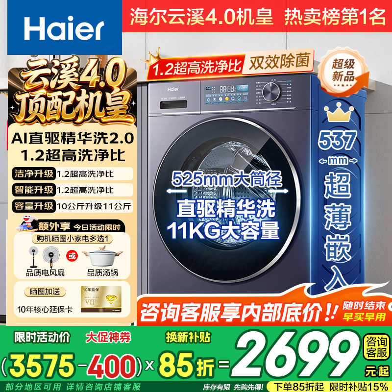 海尔云溪4.0系列XQG110-BLE78E滚筒洗衣机11kg 2439.9元 - 86线报