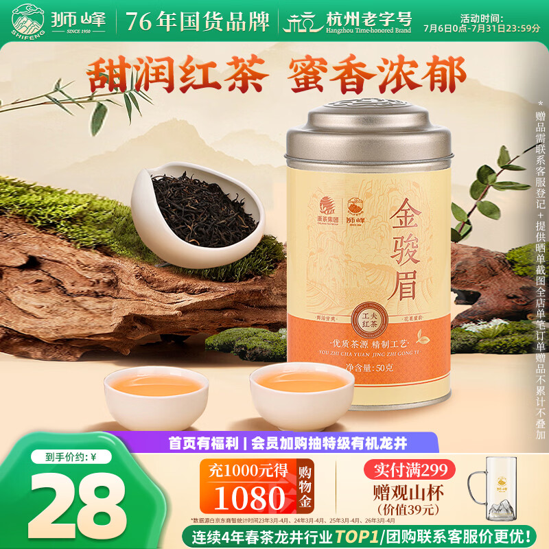 狮峰 牌红茶特级金骏眉茶叶罐装50g 13.21元 - 86线报 狮峰 牌红茶特级金骏眉茶叶罐装50g 13.21元 - 86线报