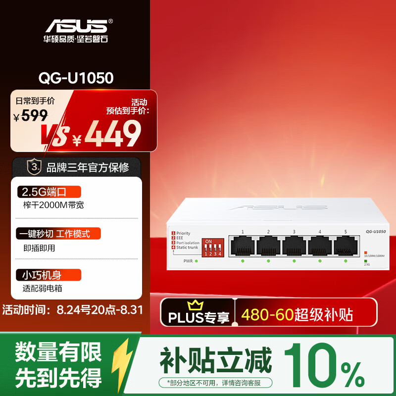 华硕5口2.5g交换机家用宿舍交换器监控网络网线分线器2.5G口企业级交换器/分流器QG-U1050 - 86线报