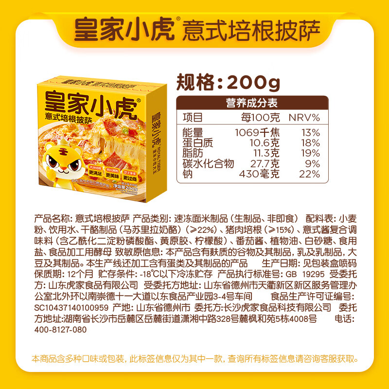 皇家小虎意式培根披萨200g 8.8元 - 86线报