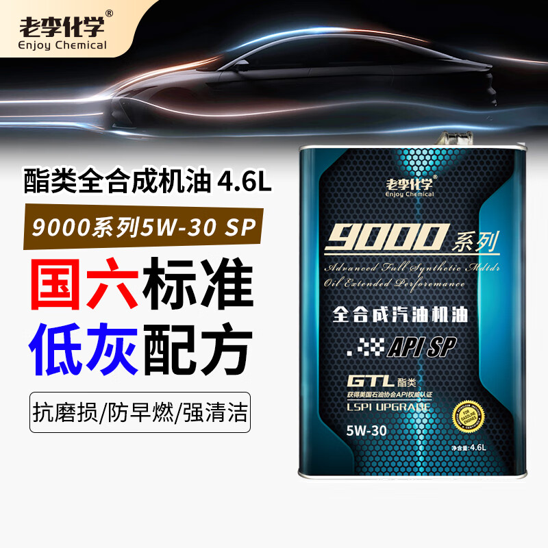 老李化学9000系列5W-30SP级全合成机油4.6L 拍2件 87.3元 - 86线报