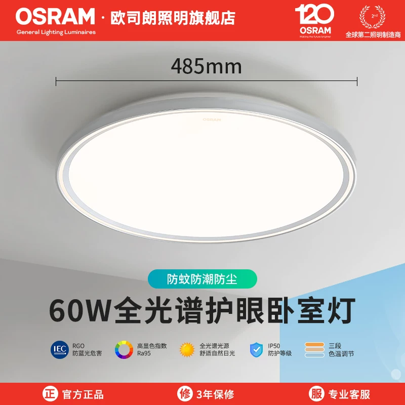 欧司朗全光谱护眼60W吸顶灯 87.4元 - 线报酷