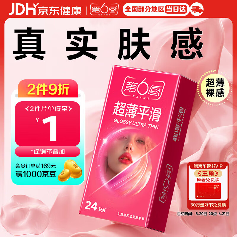 第六感超薄平滑安全套24只 8.9元 - 86线报 第六感超薄平滑安全套24只 8.9元 - 86线报