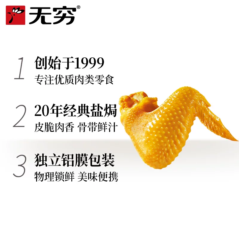 无穷盐焗鸡翅15g×8小包 16.3元 - 86线报