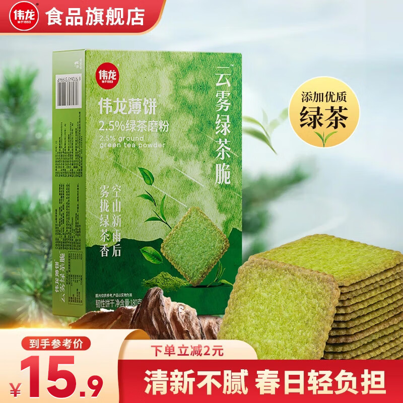 伟龙轻甜爽脆绿茶云雾脆180g*1盒 6.15元 - 线报酷