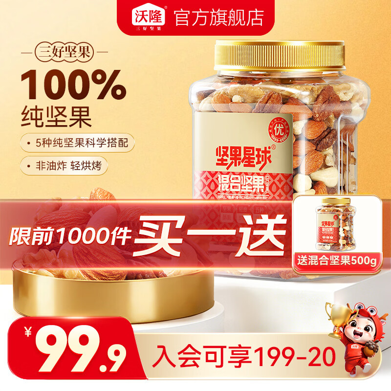 沃隆每日坚果5种纯坚果仁500g 79.9元 - 86线报 沃隆每日坚果5种纯坚果仁500g 79.9元 - 86线报