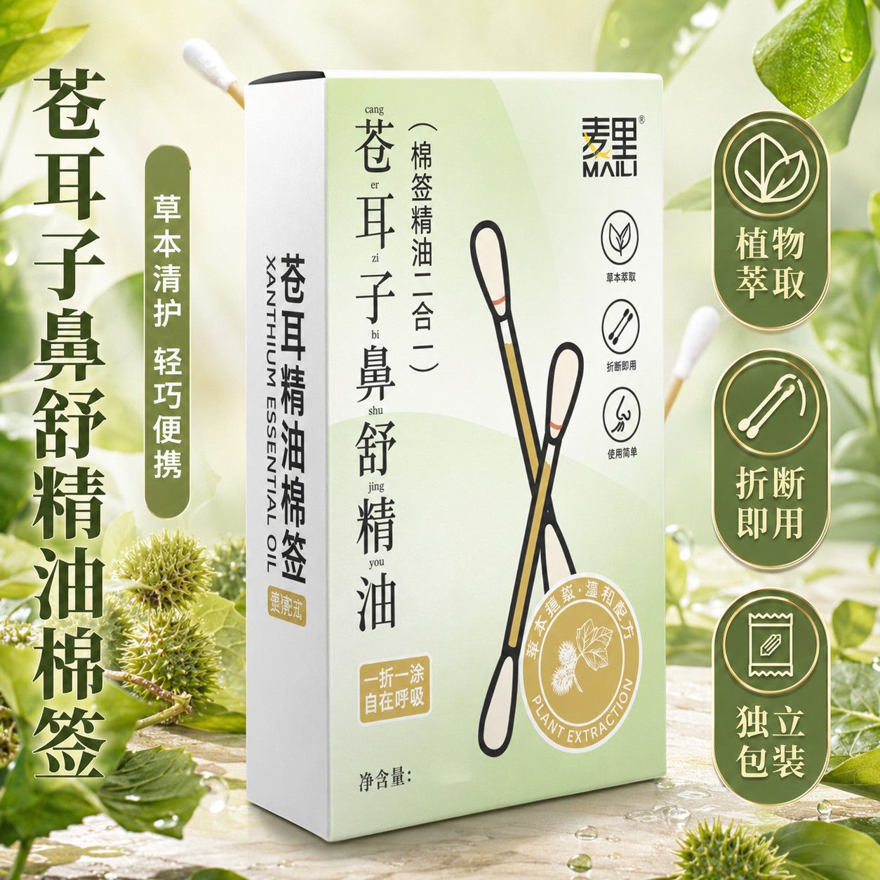 麦里苍耳子精油棉签棉棒二合一鼻通鼻腔清洁便携独立包装宝宝儿童可用 3.85元 - 折送网