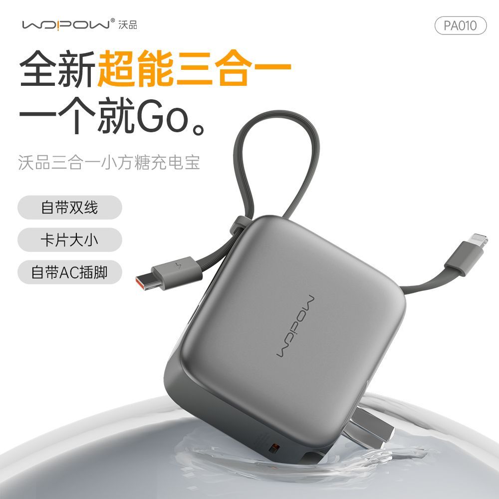 沃品三合一22.5W小方糖10000毫安带AC插头充电宝自带双线适用苹果 93元 - 线报酷