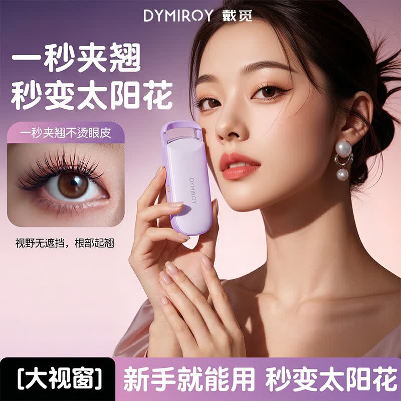 戴觅电热睫毛夹电动烫眼睫毛烫卷器新手适用不伤睫毛卷翘器加热便携女奶油灰 44元 - 86线报