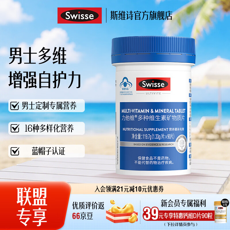 斯维诗男士复合维生素90片 83元 - 86线报