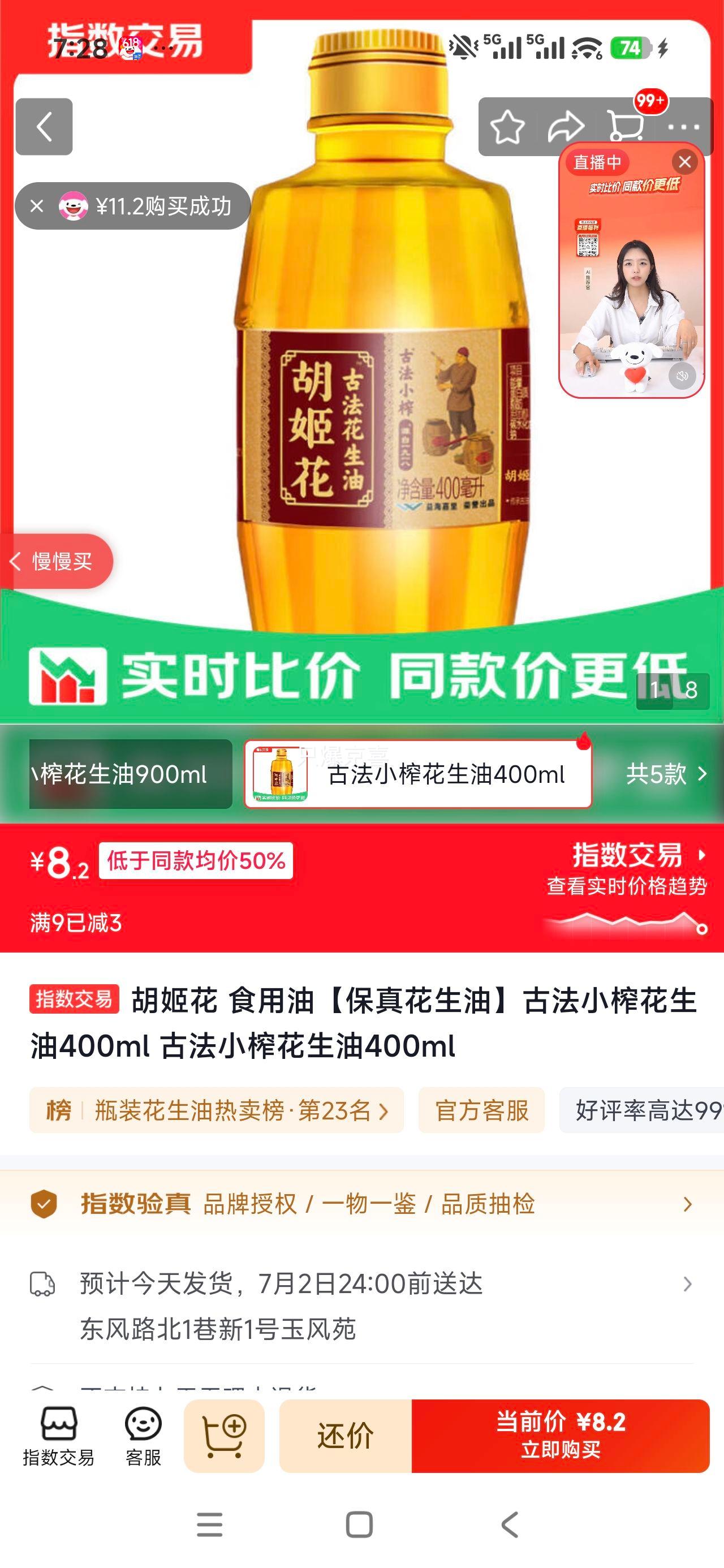 胡姬花古法小榨花生油400ml 8.2元 - 86线报