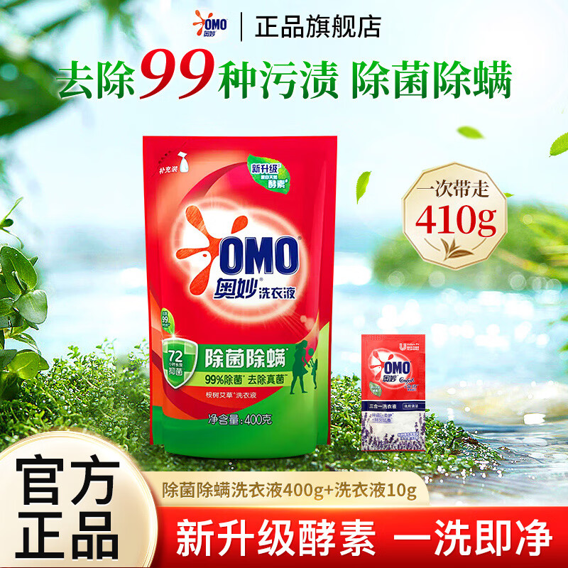 奥妙除菌除螨410g洗衣液 1.9元 - 86线报 奥妙除菌除螨410g洗衣液 1.9元 - 86线报
