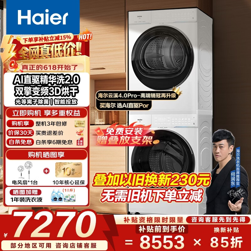 海尔 云溪4.0 Pro - 86线报
