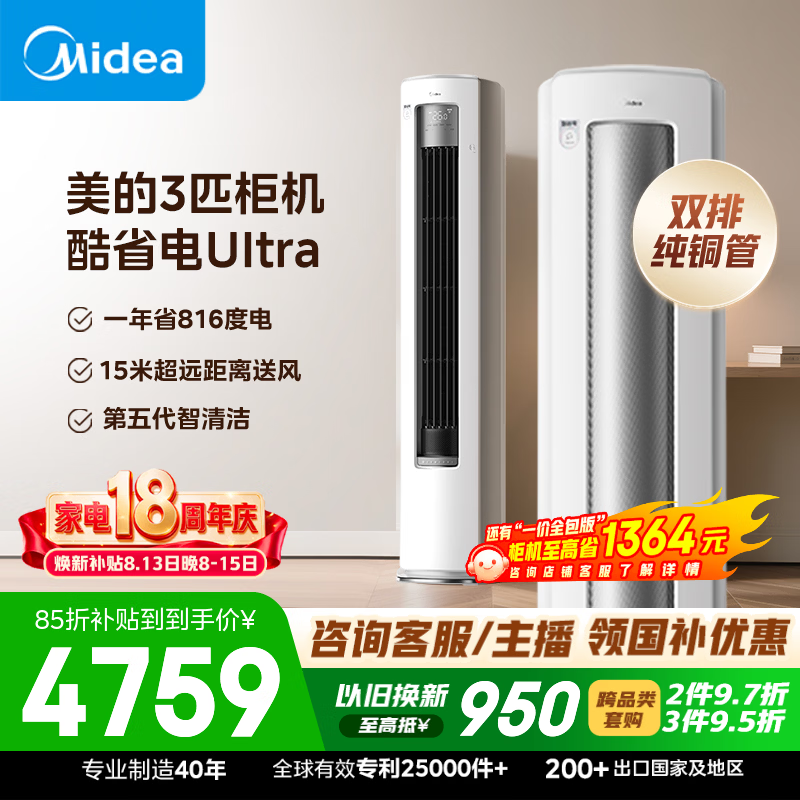 美的酷省电Ultra系列KFR-72LW/N8KS1-1U新一级能效立柜式空调3匹 3835.87元 - 86线报 美的酷省电Ultra系列KFR-72LW/N8KS1-1U新一级能效立柜式空调3匹 3835.87元 - 86线报