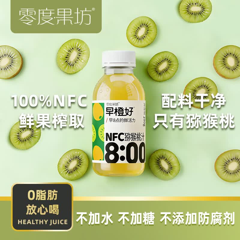 零度果坊零度果坊100%纯果汁NFC猕猴桃汁280g*8瓶整箱鲜果压榨聚餐饮料0脂肪出游饮 - 86线报