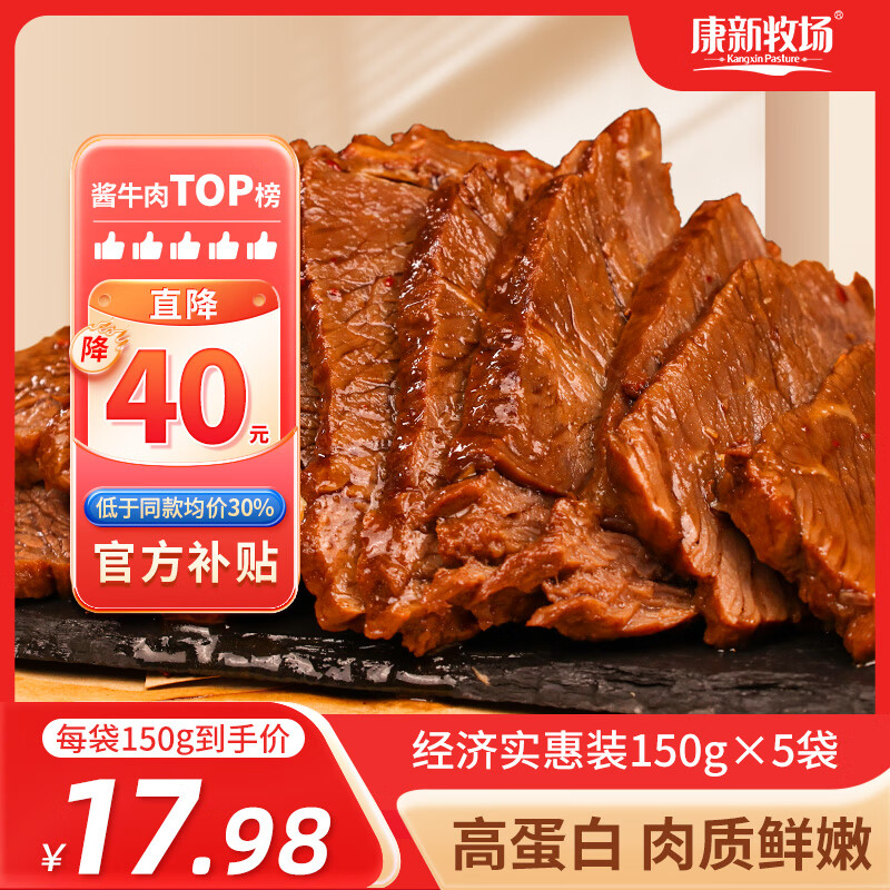 康新牧场内蒙酱牛肉150g×5袋 76.57元 - 线报酷