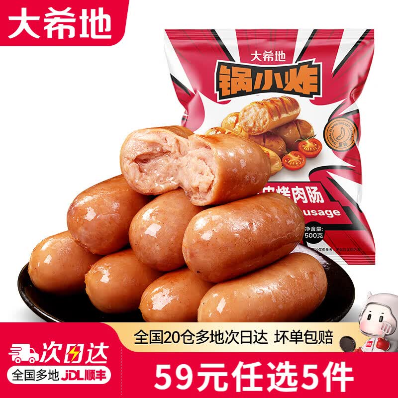 大希地空气炸锅一叮搞定脆皮爆汁原味烤肠500g/10根 8.8元 - 86线报