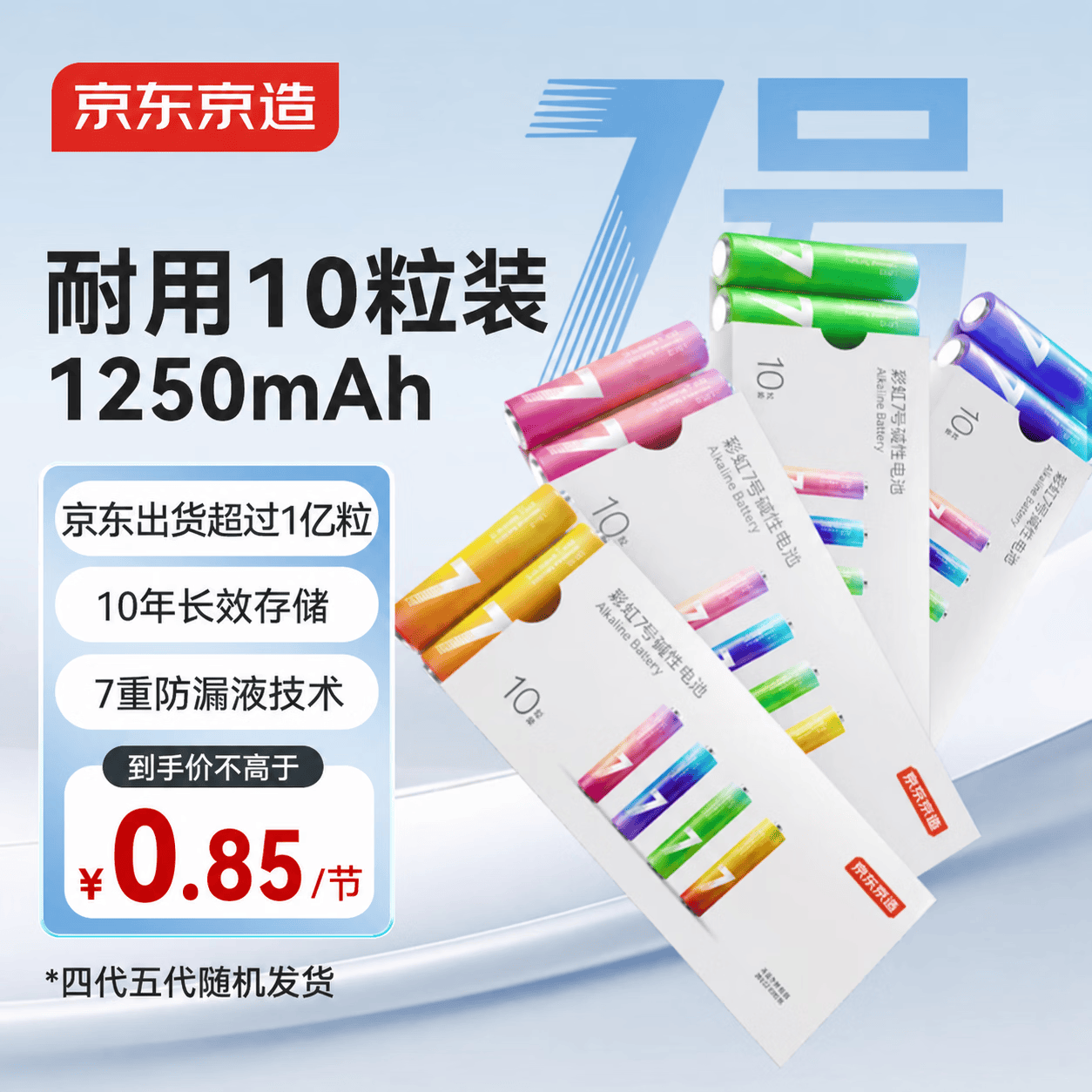 京东京造LR03S10彩虹碱性电池7号1.5V10节单色 2.49元 - 线报酷