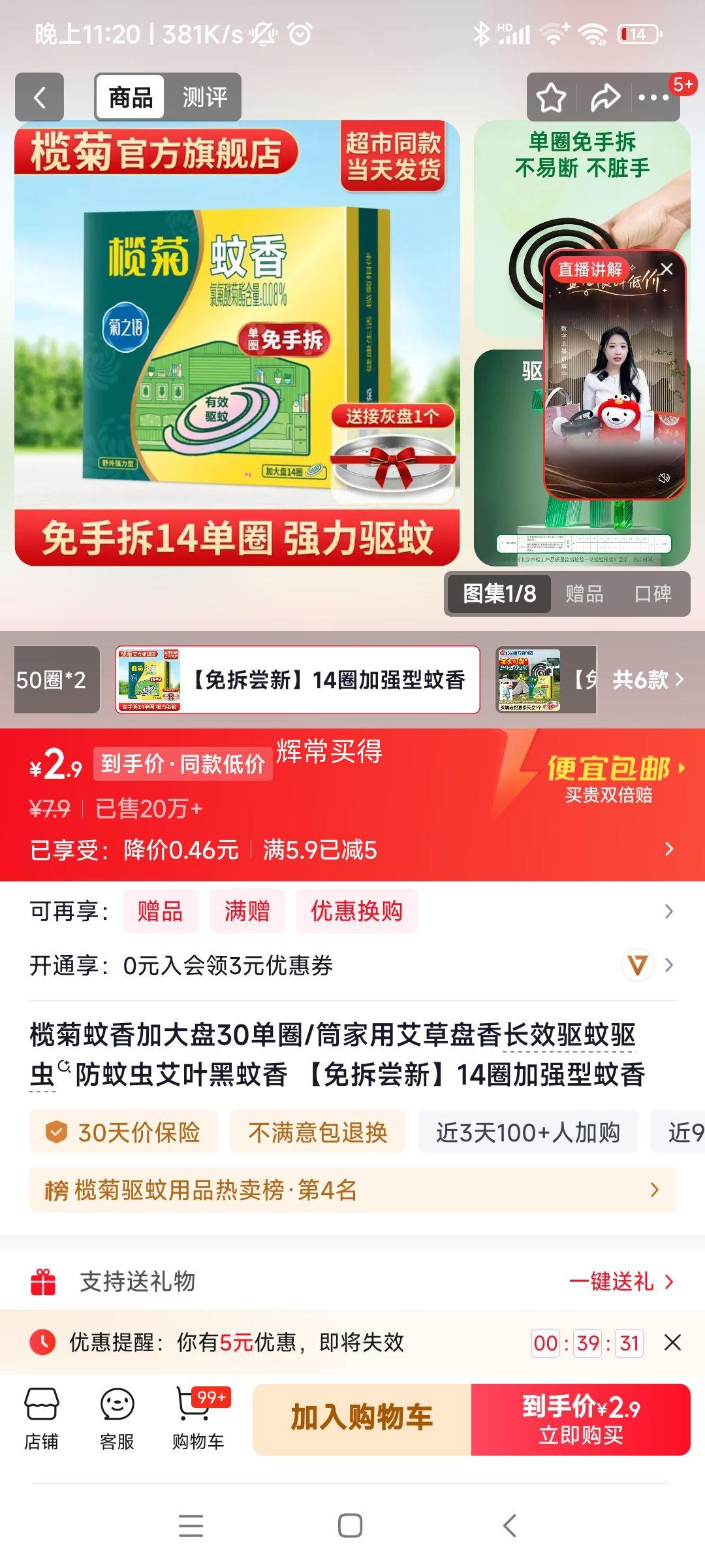 榄菊加大盘蚊香14单圈/筒 2.9元 - 86线报
