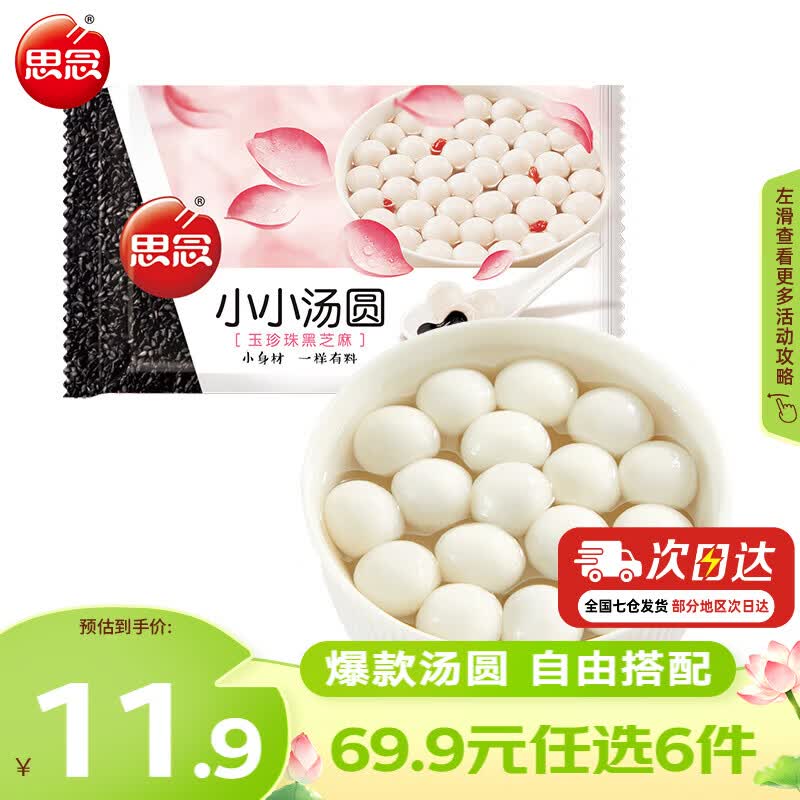 思念小小玉珍珠汤圆300g 4.99元 - 86线报
