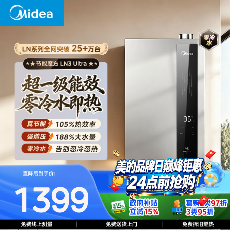 美的JSLQ27-LN3Ultra增压零冷水16L天然气燃气热水器 1398.42元 - 86线报