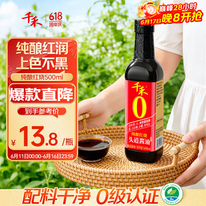 千禾纯酿红烧零添加酱油500ml 8.8元 - 86线报 千禾纯酿红烧零添加酱油500ml 8.8元 - 86线报