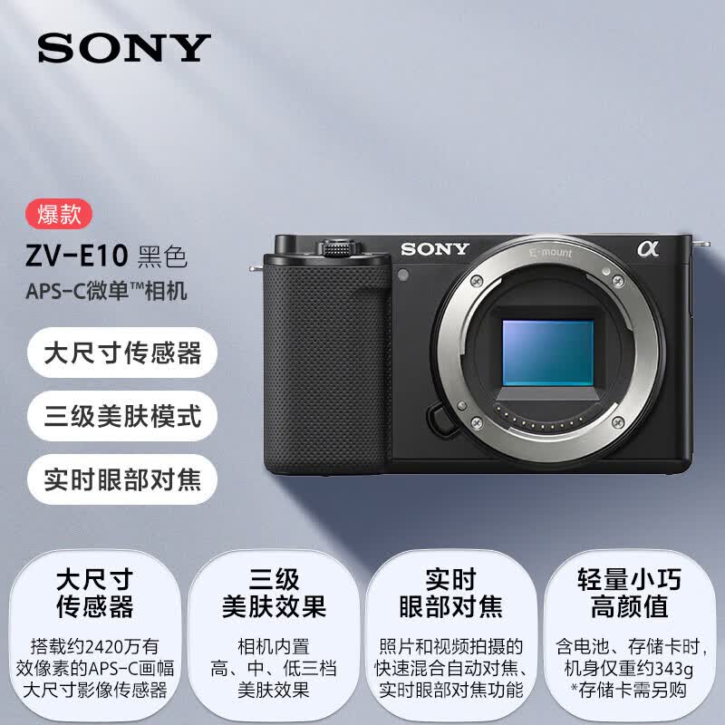 索尼ZV-E10APS-C画幅微单相机黑色单机身 2807.05元 - 86线报