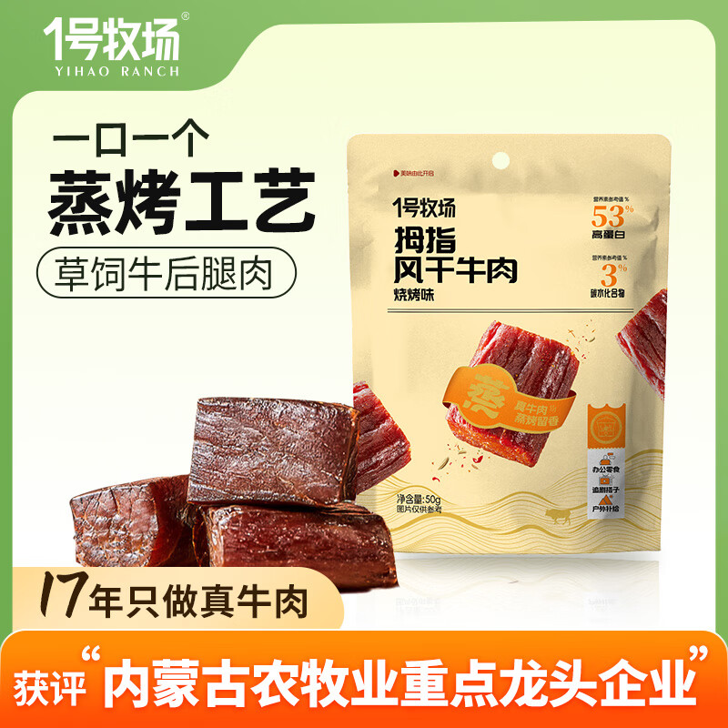 一号牧场拇指风干牛肉50g烧烤味 2.95元 - 86线报