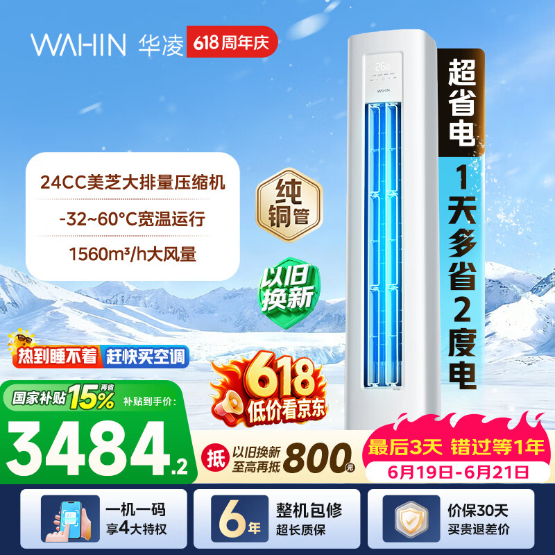 华凌KFR-72LW/N8HA1Ⅲ新一级能效立柜式空调3匹 1913.25元 - 86线报 华凌KFR-72LW/N8HA1Ⅲ新一级能效立柜式空调3匹 1913.25元 - 86线报