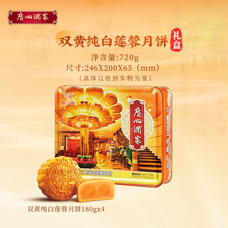 广州酒家双黄纯白莲蓉广式月饼720g 157.8元 - 线报酷