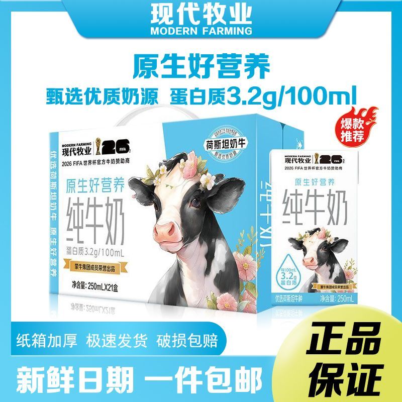 蒙牛8月产蒙牛出品现代牧业纯牛奶250ml*21盒整箱全脂牛奶 32.9元 - 线报酷
