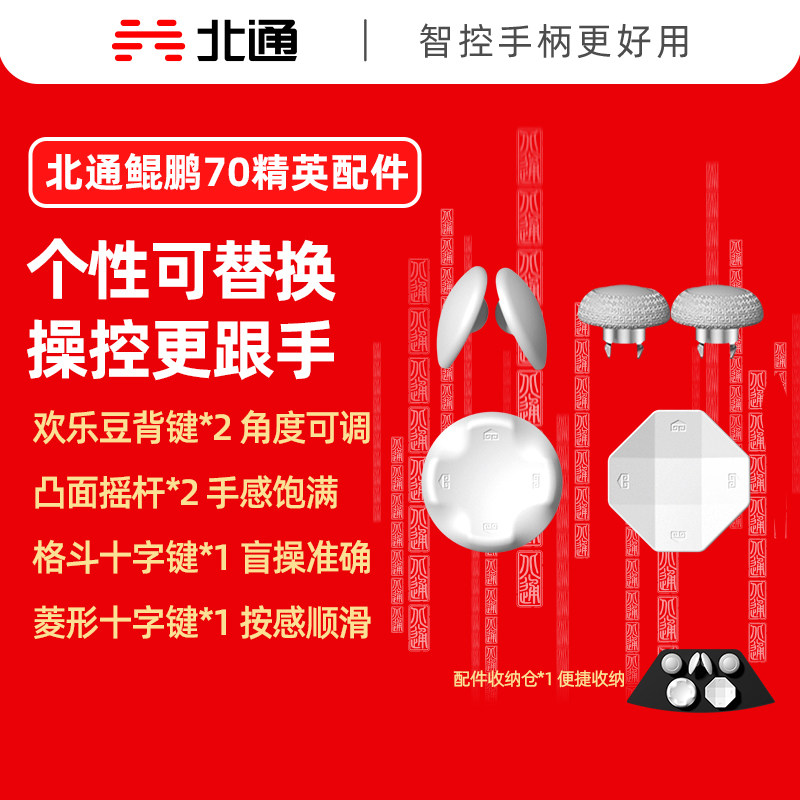 北通鲲鹏70多模游戏手柄精英配件套装 49元 - 86线报