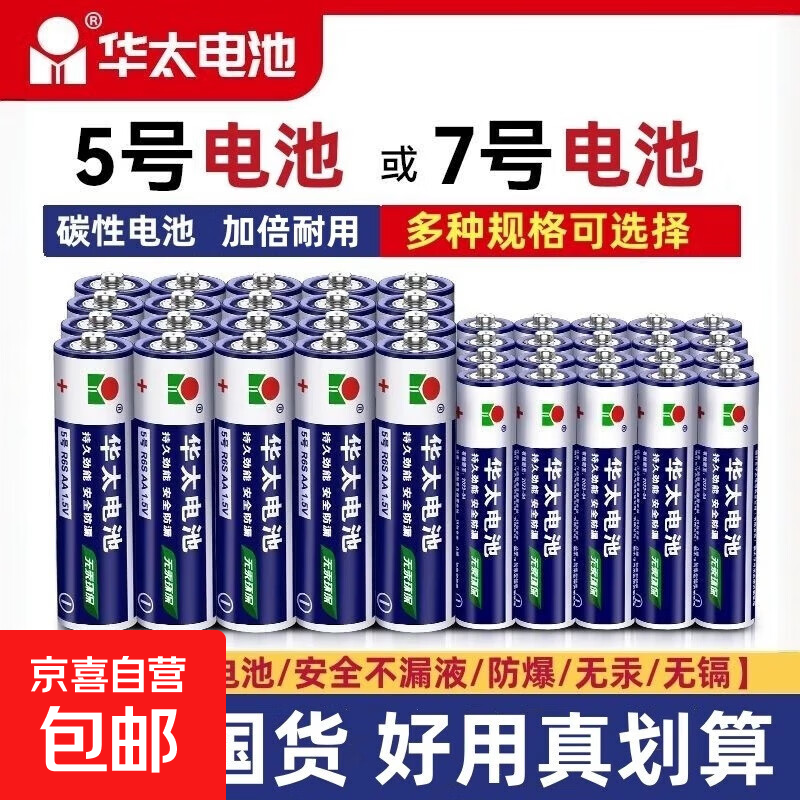 华太五5号干电池7号普通碳性1.5V空调电视遥控器挂钟表闹钟七号耐用aa电池 1元 - 86线报
