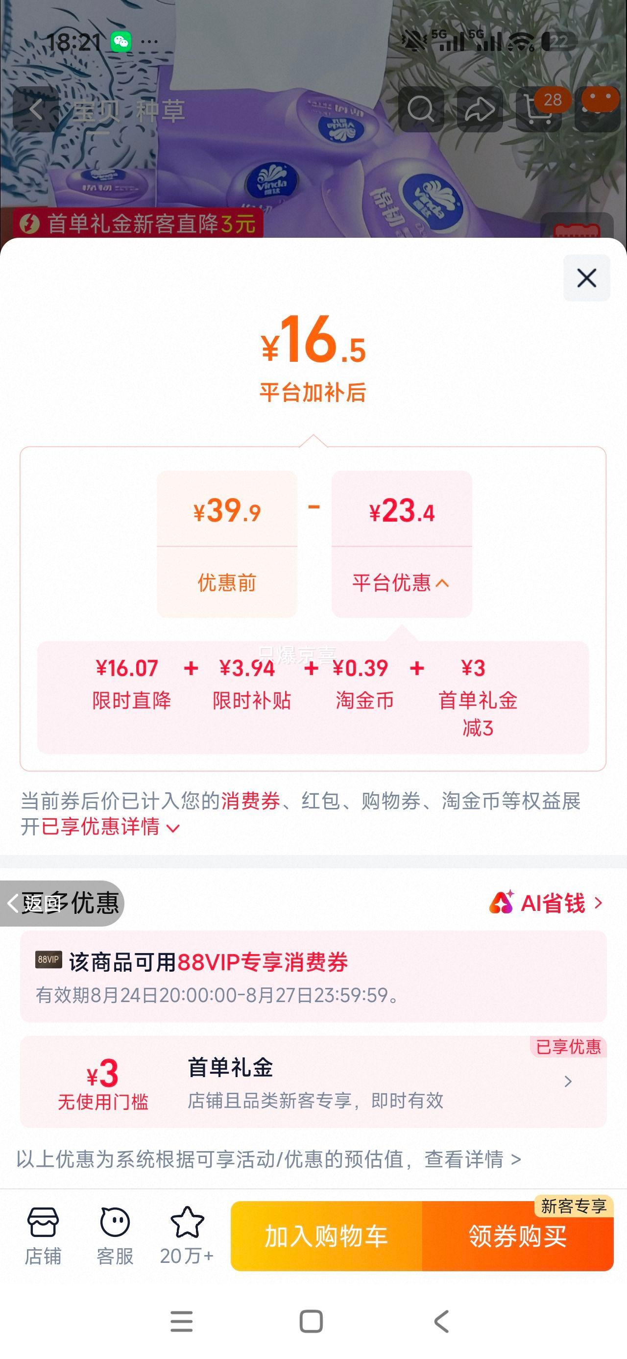 维达棉韧抽纸88抽×16包单提实惠装 16.5元 - 86线报