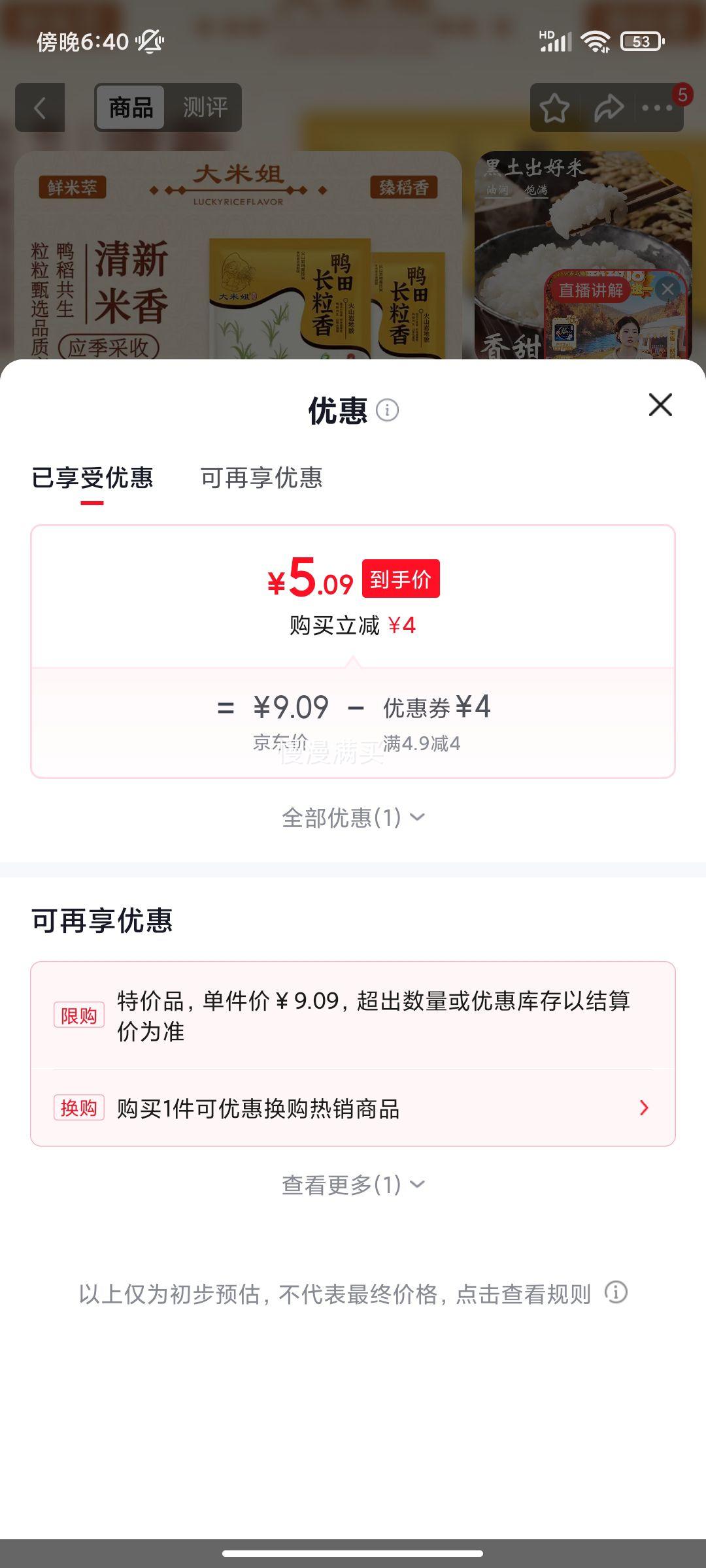 鸭田长粒香大米500g×2 5.09元 - 86线报
