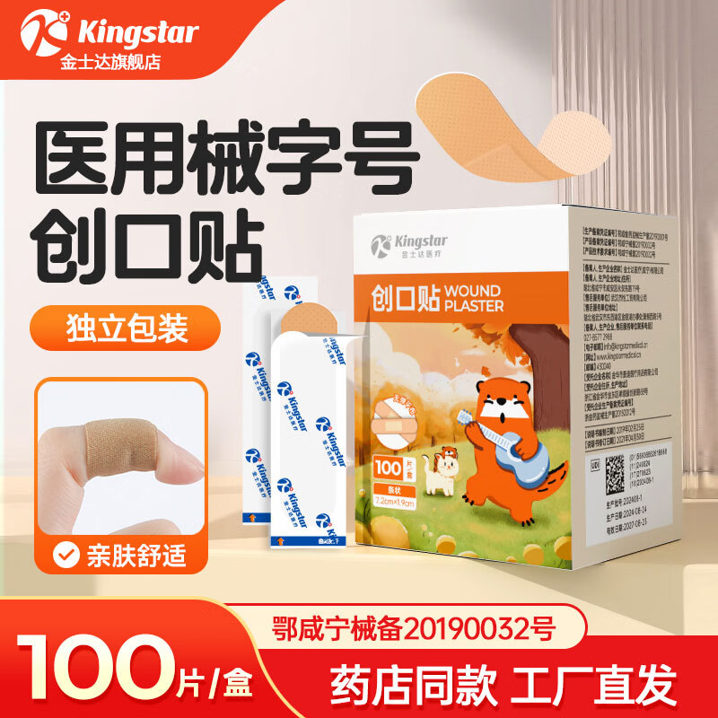 金士达创口贴1盒共100片 6.9元 - 线报酷