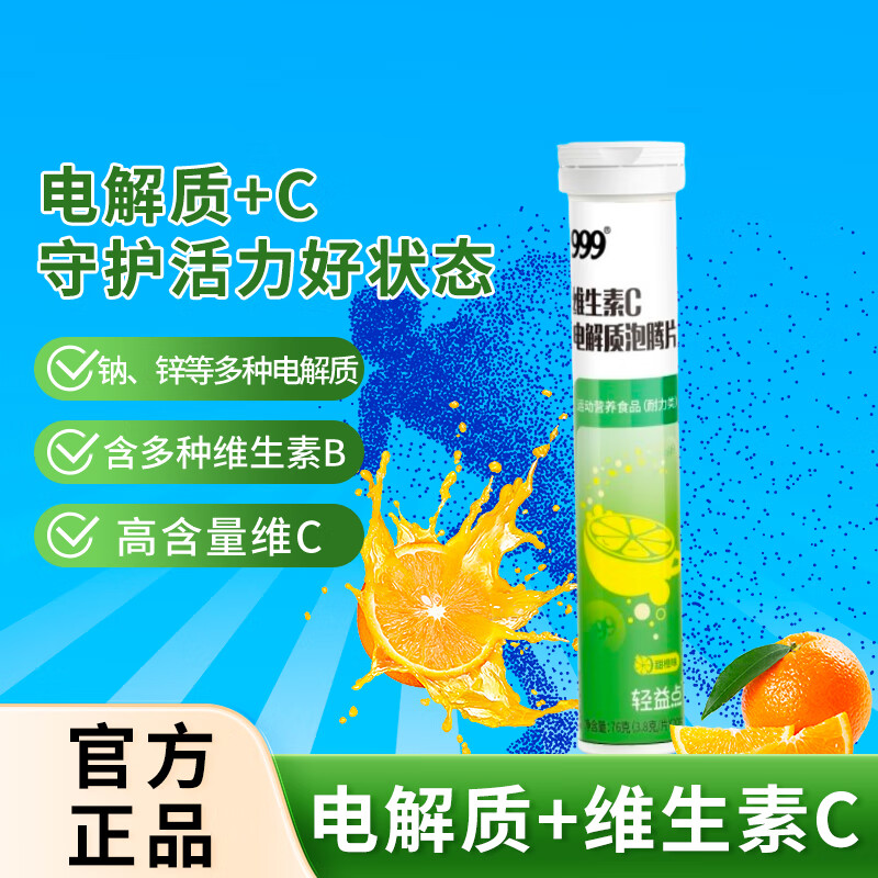 三九医药维生素C电解质泡腾片20片 16.9元 - 86线报