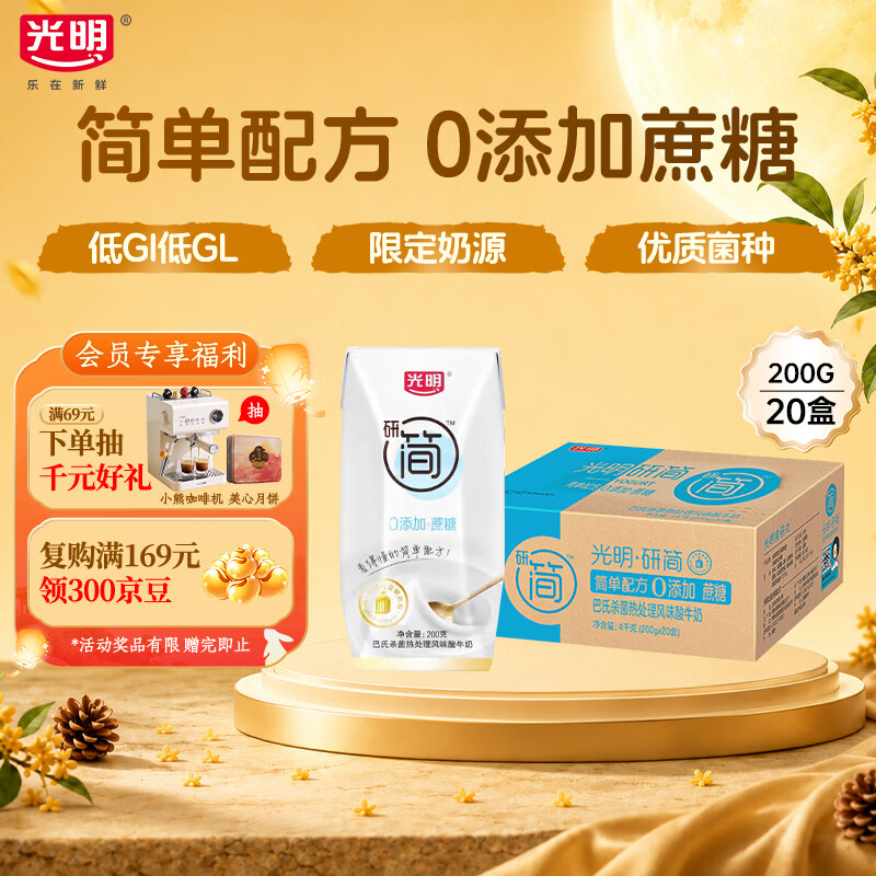 光明研简0添加酸牛奶200g*20盒 56.8元 - 清风线报