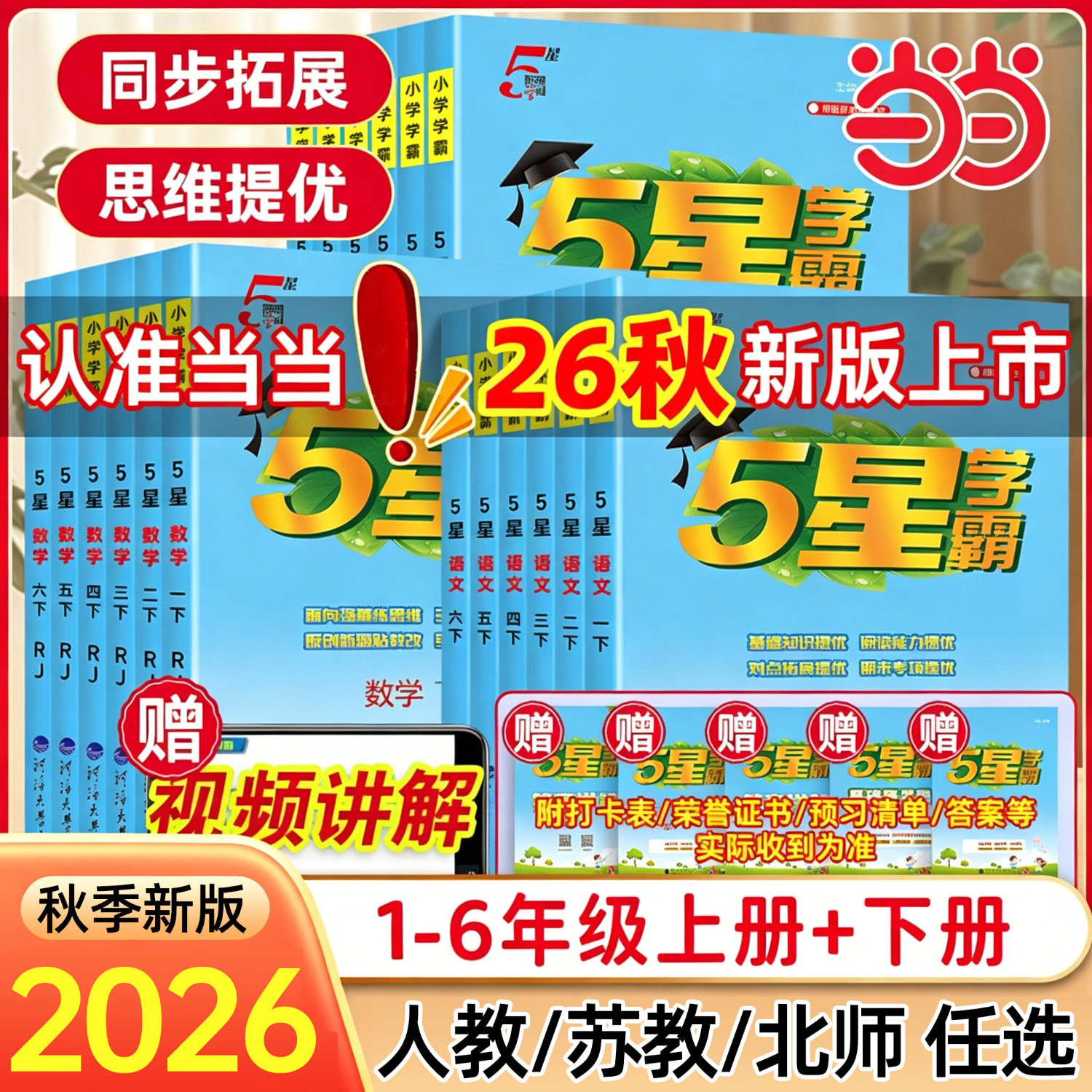 2026秋新版小学五星学霸 20元 - 86线报