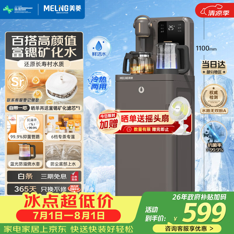 美菱MC-N08B富锶矿化茶吧机一体式饮水机 429.65元 - 86线报