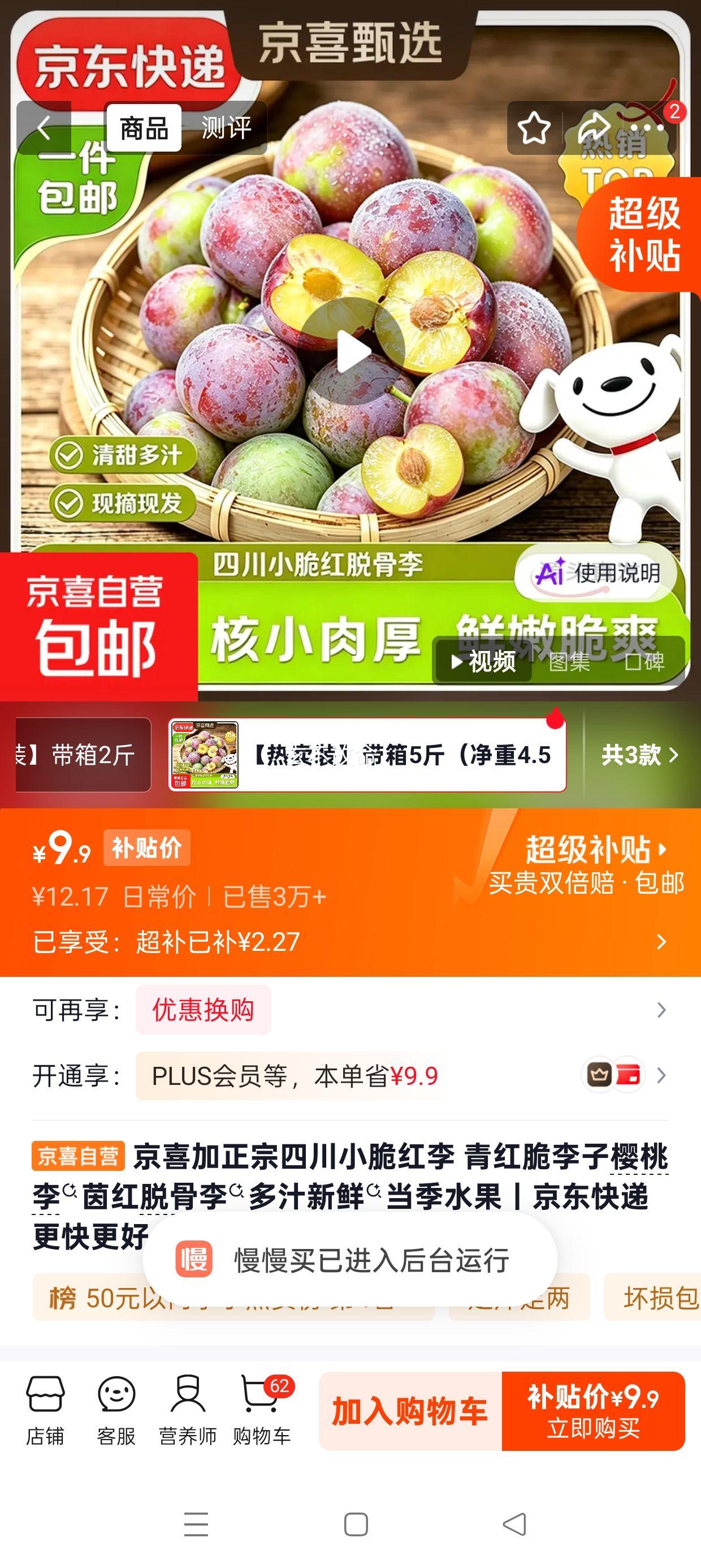 京喜加四川小脆红李5斤装净重4.5斤 9.9元 - 86线报
