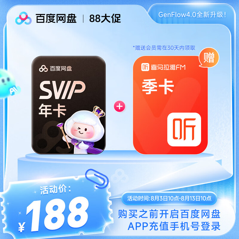 百度网盘SVIP超级会员年卡+喜马拉雅季卡 188元 - 86线报