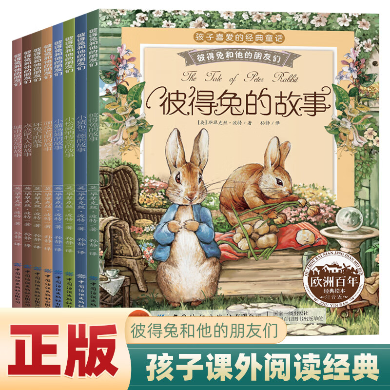 彼得兔和他的朋友们注音版套装共8册 12.9元 - 86线报
