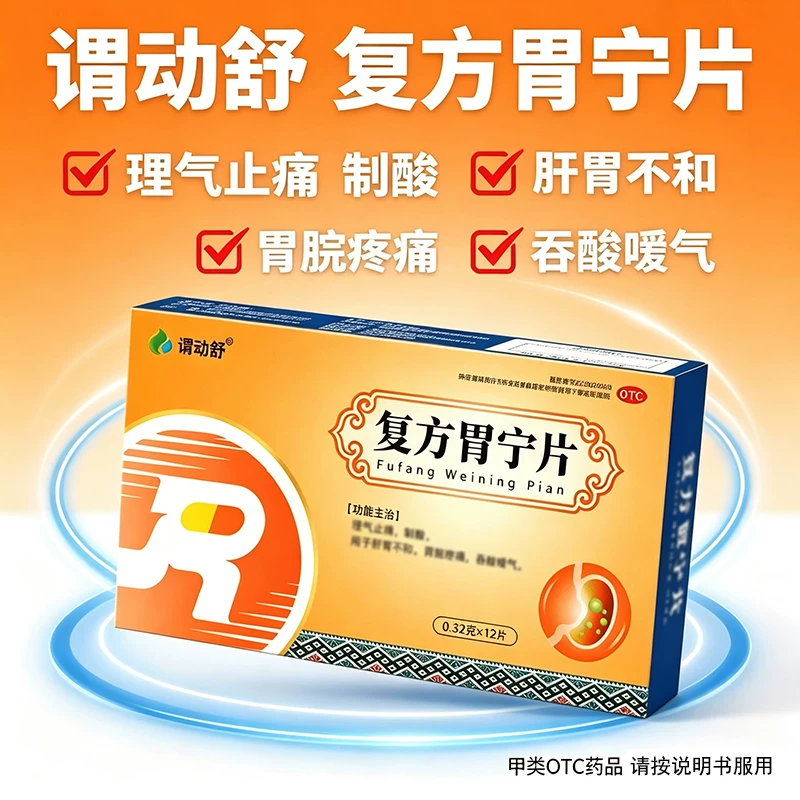 谓动舒复方胃宁片正品理气止痛制酸肝胃不和胃脘疼痛吞酸嗳气胃药 12.8元 - 86线报