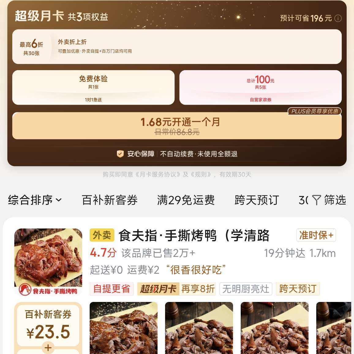 京东外卖三合一京东外卖超级月卡 1.68元 - 86线报