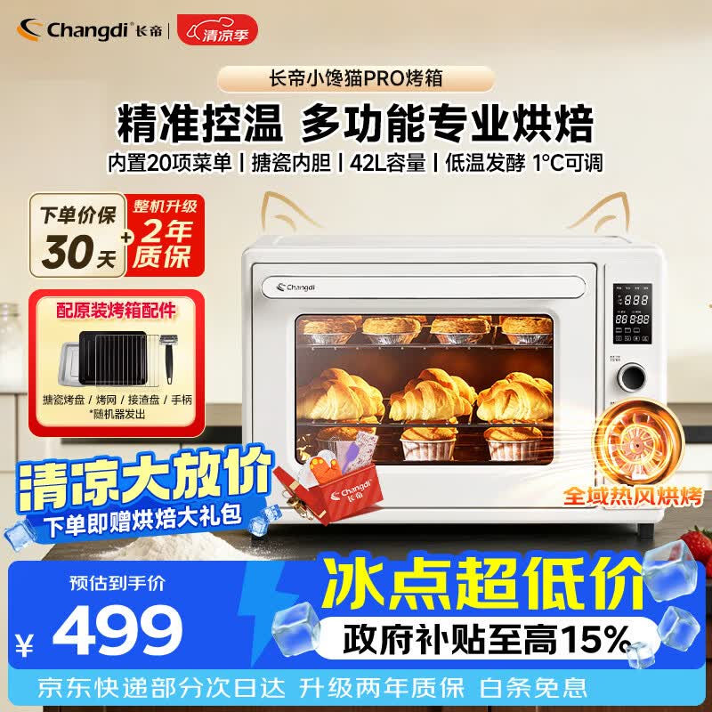 长帝多功能烤箱一体机42L 425.87元 - 86线报