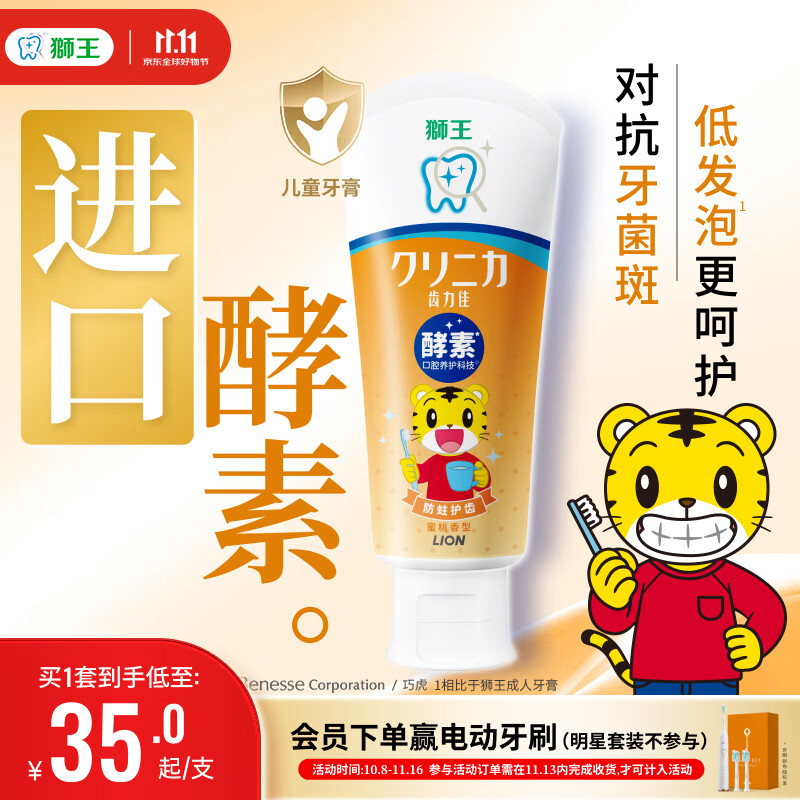 狮王齿力佳系列儿童酵素牙膏巧虎款蜜桃味60g 28.38元 - 线报酷