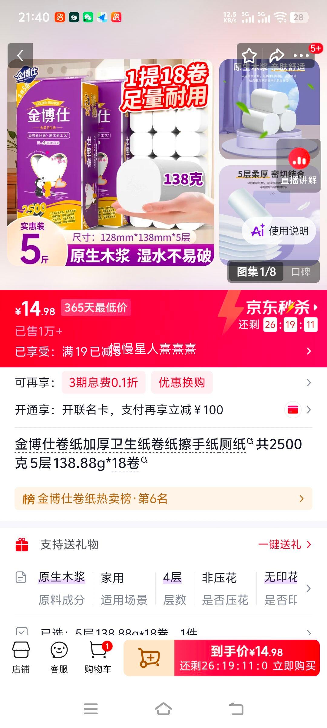 金博仕5层卷纸擦手纸厕纸138.88g×18卷共2500克 14.98元 - 86线报