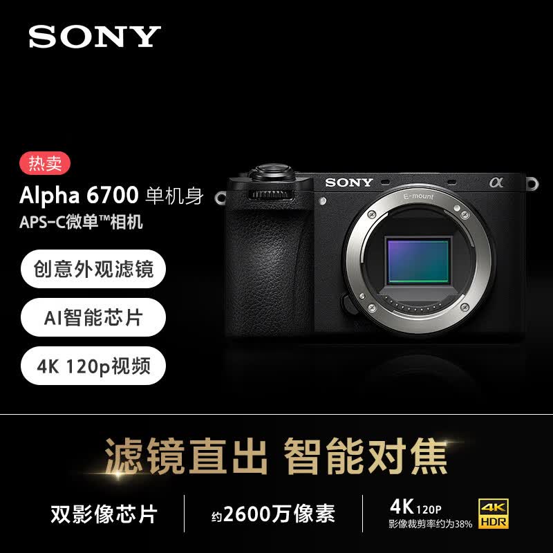索尼Alpha 6700APS-C微单相机创意滤镜AI智能芯片单机身 6714.69元 - 线报酷 索尼Alpha 6700APS-C微单相机创意滤镜AI智能芯片单机身 6714.69元 - 线报酷