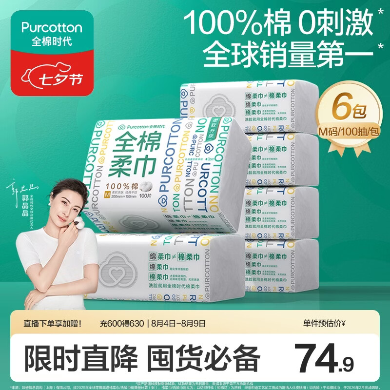 全棉时代洗脸巾100抽*6包一次性100%棉柔巾毛巾15*20CM 57.83元 - 86线报 全棉时代洗脸巾100抽*6包一次性100%棉柔巾毛巾15*20CM 57.83元 - 86线报